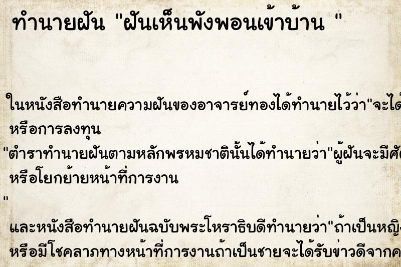 ทำนายฝันทำนายฝันฝันเห็นพังพอนเข้าบ้าน